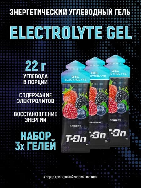 Энергетический углеводный гель с электролитами, T-On - набор 3 шт, со вкусом лесных ягод, изотоник