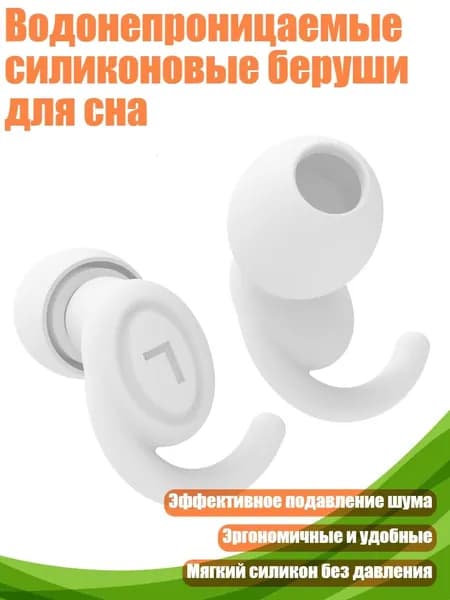 Водонепроницаемые силиконовые беруши для сна, Белый