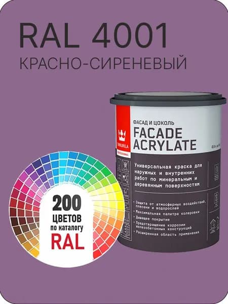 Tikkurila Facade Acrylate краска для фасадов и интерьеров цвет красно-сиреневый Ral 4001 0.9 л.