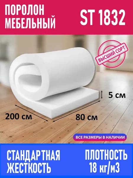 Поролон мебельный листовой 800x2000x50 мм. Товар уцененный