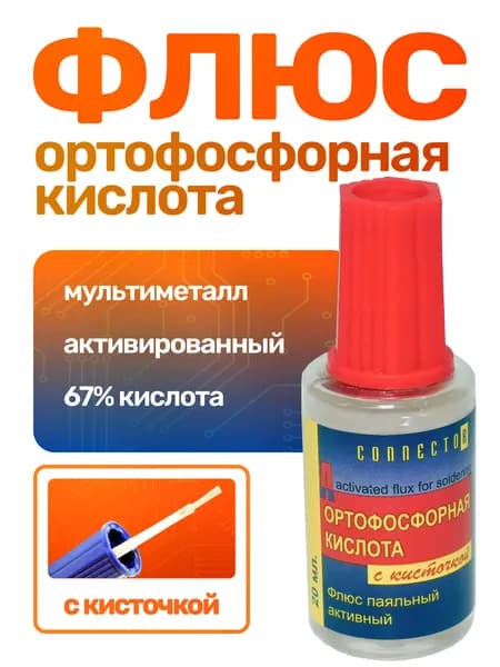Кислота ортофосфорная для пайки с кисточкой 20 мл Connector