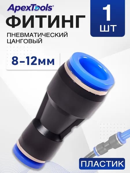 Быстросъемный фитинг, пневматический, цанговый для трубок 12-8 мм, 1 шт