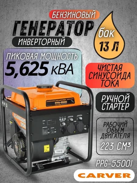 Генератор бензиновый 5,625 кВа инверторный 220В CARVER PPG -5500i , бензогенератор