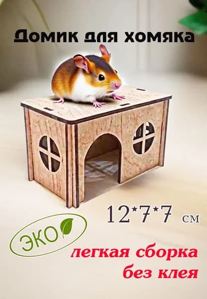 Домик для джунгарского хомяка