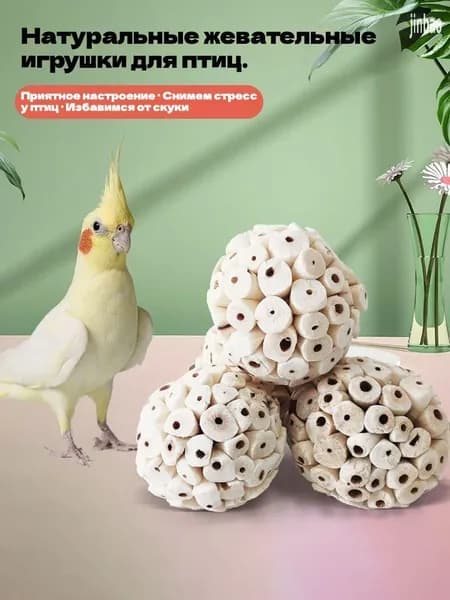 Игрушка для жевания попугаев, шар из травы, с которым можно весело играть, чтобы развеять скуку