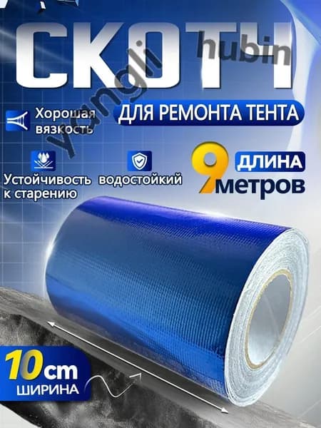 Скотч для ремонта тентов тарпаулин, размер 10 см х 9 м /клейкая лента на тентовую ткань пвх, брезент оксфорд, пал