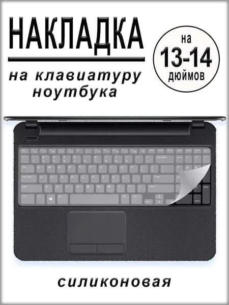 Защитная накладка на клавиатуру ноутбука 13-14 дюймов