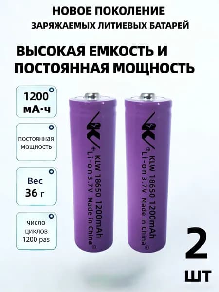 Фиолетовая литий-ионная батарея 18650 3,7 В 1200 мА ч (2 шт.) для фонарика, радиоприёмника