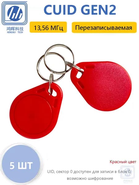 Перезаписываемый NFC брелок 13,56 МГц с изменяемым UID, 1K S50, 4 байта, 5 шт