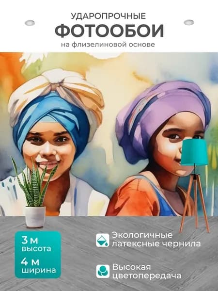 Фотообои "Девушки в тюрбане, в стиле акварель" 4x3м