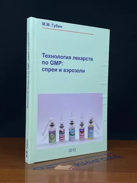 Технология лекарств по GMP. Спреи и аэрозоли