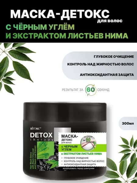 DETOX Therapy Маска-Детокс для волос с чёрным углём и экстрактом листьев нима 300мл