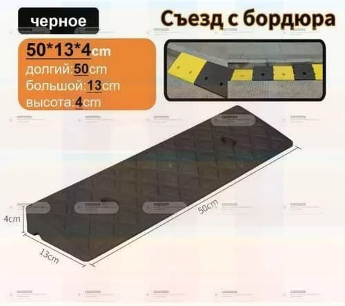 Бордюрный пандус,4*13*50 cm, пандус для порога,Высокопрочная резина