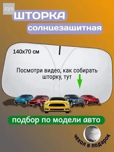 Шторка солнцезащитная 140 см х 70 см, затемнение: 99%