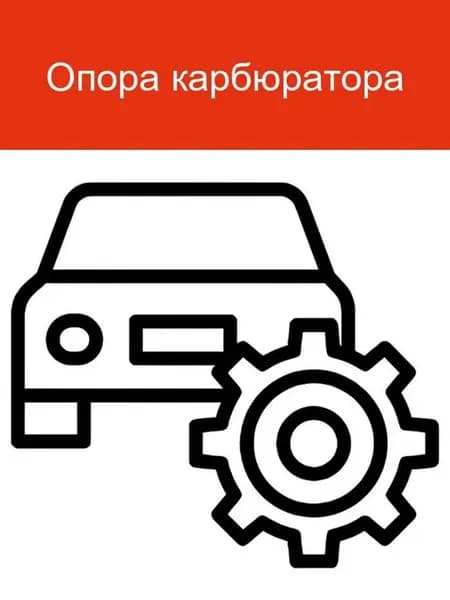 Опора карбюратора PSE7062