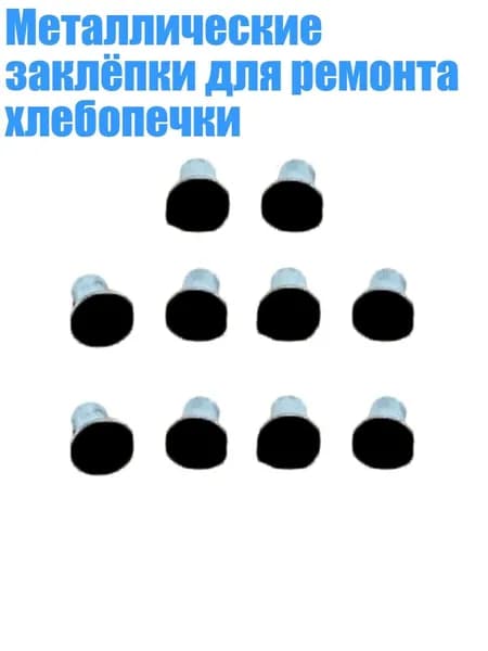 Металлические заклёпки для ремонта хлебопечки