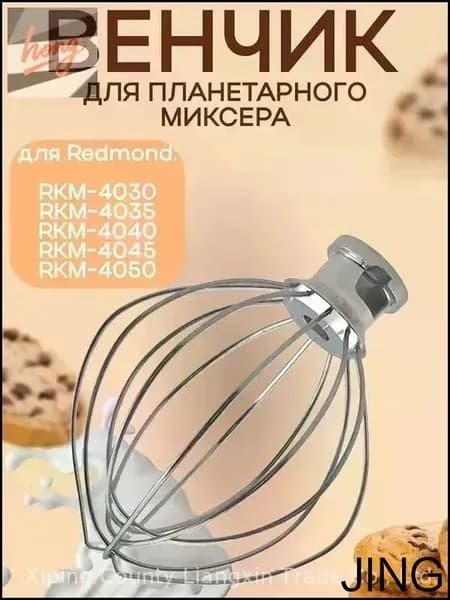 Эксклюзивный венчик для миксера планетарного типа и кухонной машины