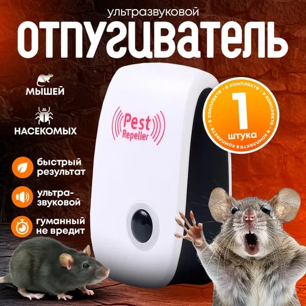 Ультразвуковой отпугиватель мышей, крыс и тараканов (1штуки)