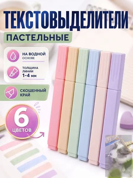 Маркер Водный, толщина: 5 мм, 6 шт.для выделения текста