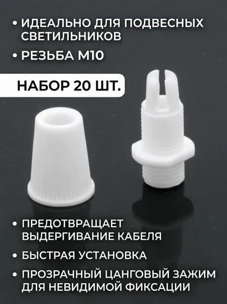 белый,Набор 20 шт фиксатор кабеля M10 пластиковый зажим для люстры
