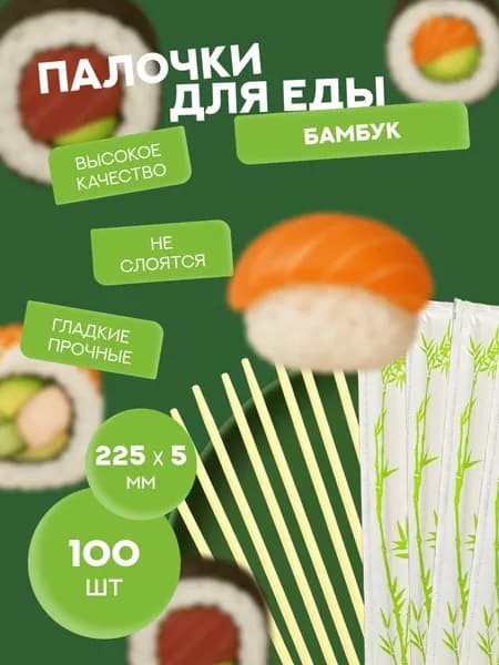 Палочки для еды, 22,5 см.