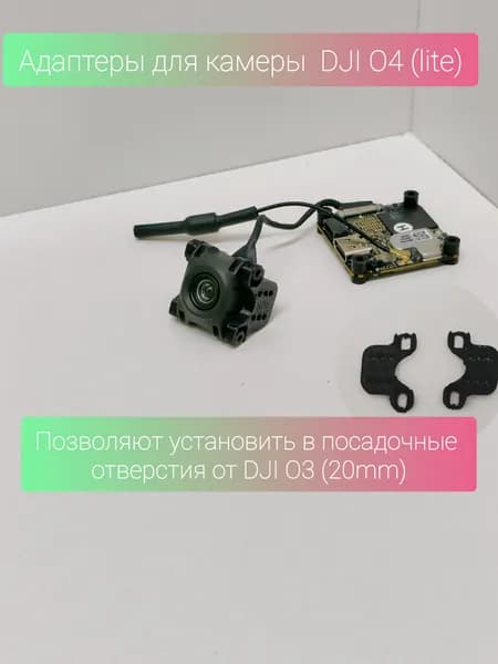 Переходные проставки(адаптеры) камеры DJI o4(lite) air unit под размер 20мм TPU