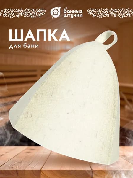 Шапка для бани и сауны Классика без рисунка белая Банные штучки