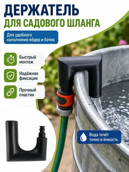 Адаптер для шланга , ABS пластик