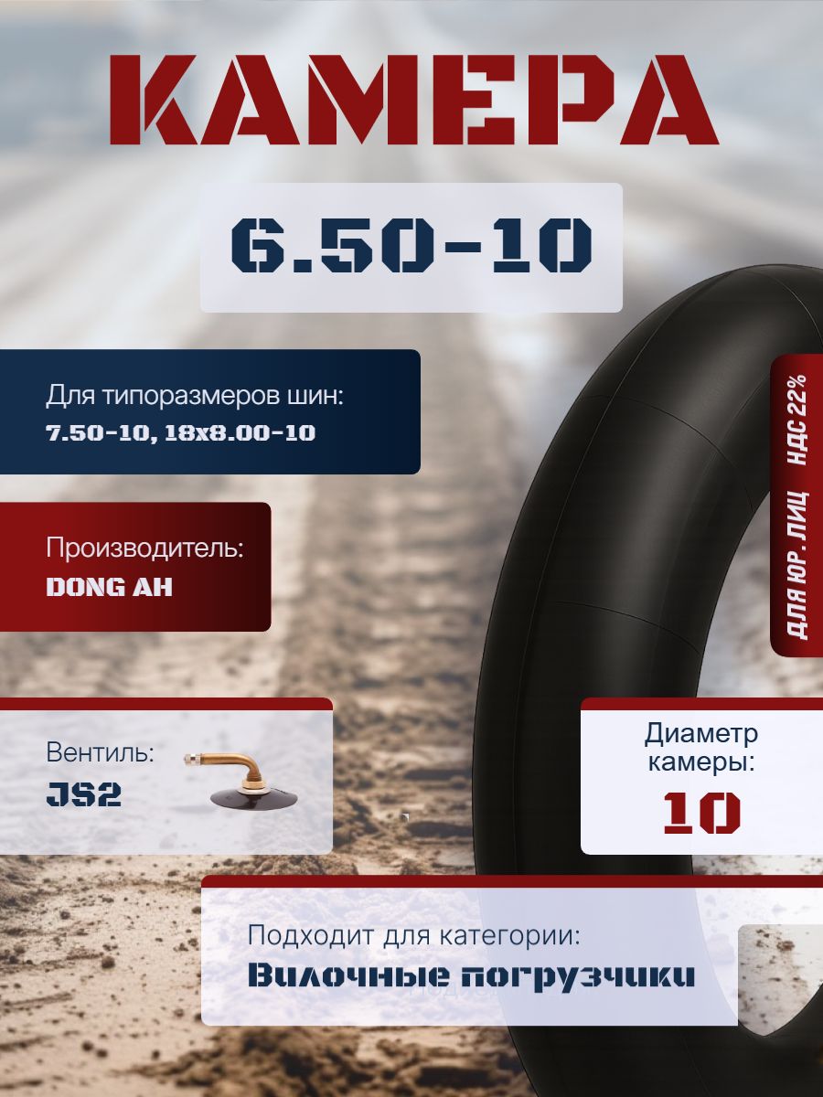 DONG AH Камера колеса автомобильная 6.5 R10