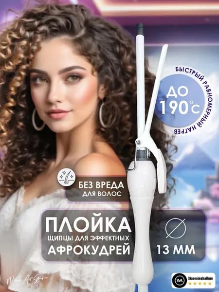 Плойка для завивки волос