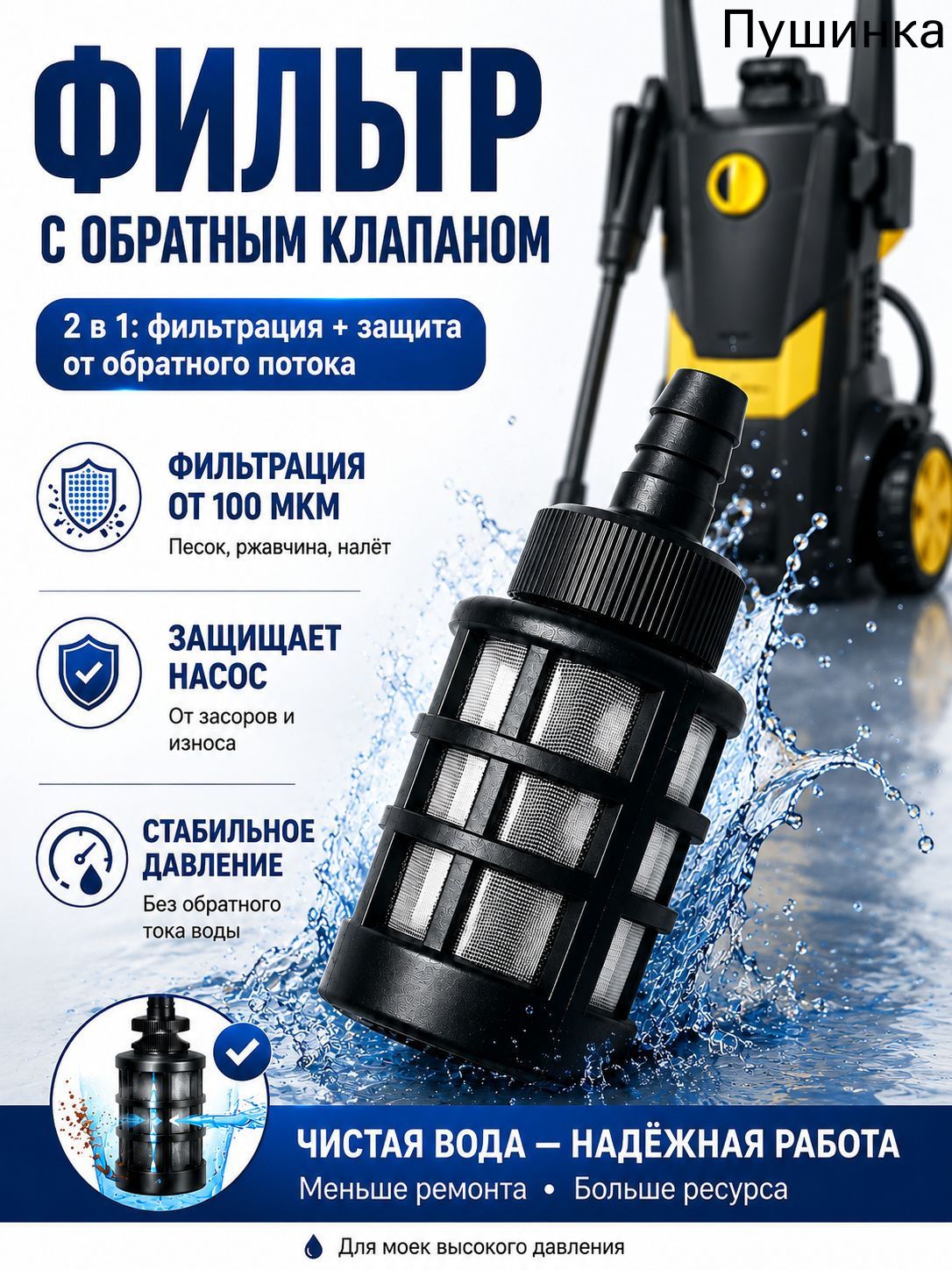 Аксессуар для минимоек-фильтр с обратным клапаном для воды