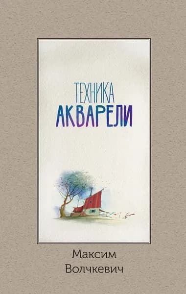 Техника акварели | Волчкевич Максим Анатольевич | Электронная книга