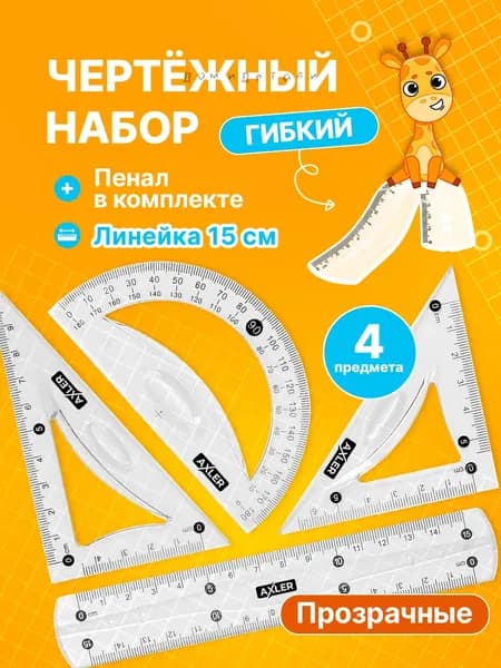 Школьный набор линеек , транспортир, треугольники 45 и 30 , гибкий, прозрачный