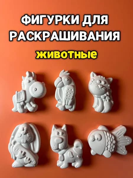 Гипсовые фигурки для раскрашивания, домашние животные