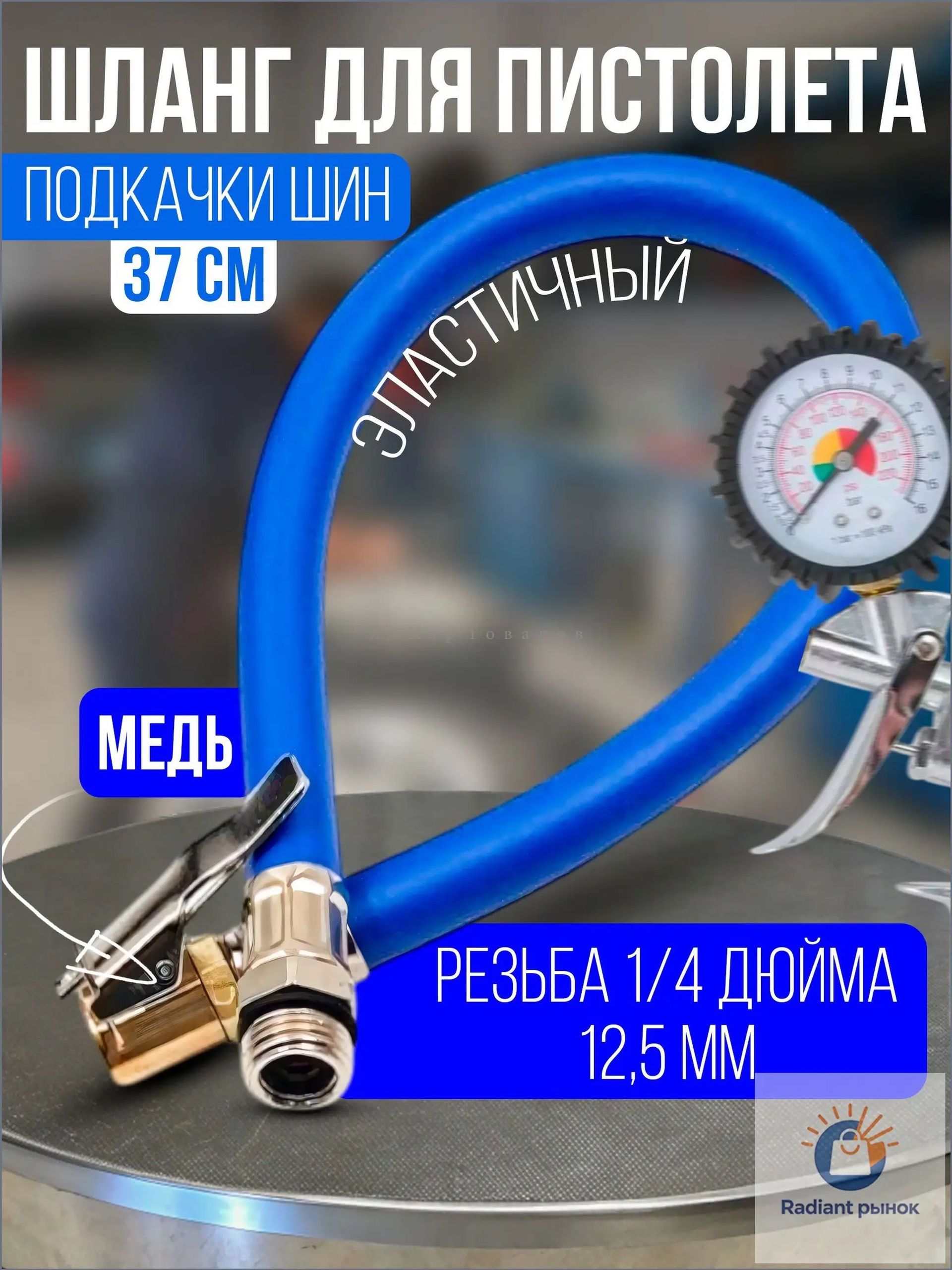 Шланг автомобильный, арт. шланг подкачки колес для пистолета с медной быстросъёмной насадкой, 1 шт.