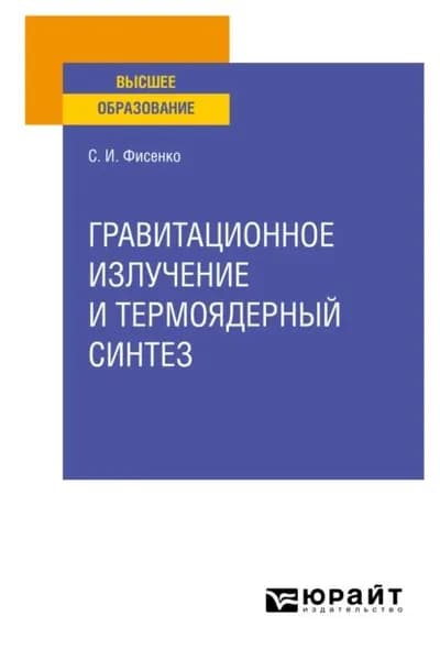Гравитационное излучение и термоядерный синтез. Учебное пособие для вузов | Фисенко Станислав Иванович | Электронная книга