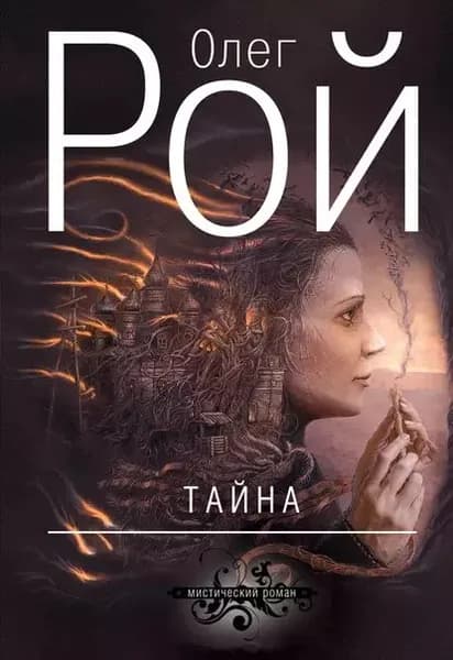 Тайна | Рой Олег | Электронная книга