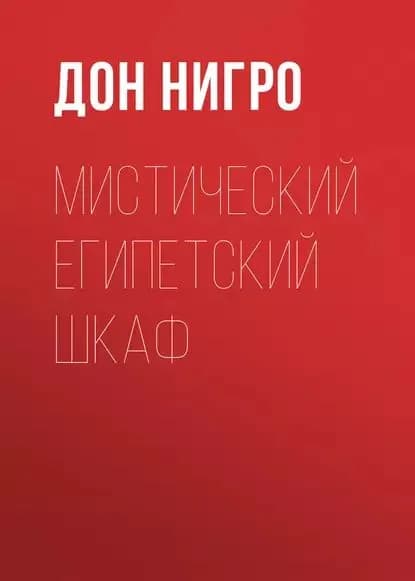 Мистический египетский шкаф | Нигро Дон | Электронная книга