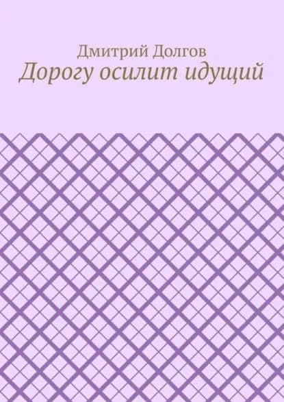 Дорогу осилит идущий | Долгов Дмитрий | Электронная книга