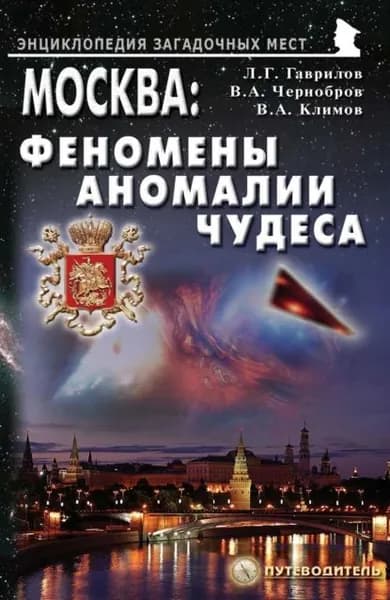 Москва: Феномены, аномалии, чудеса. Путеводитель | Климов Вячеслав Александрович, Чернобров Вадим Александрович | Электронная книга