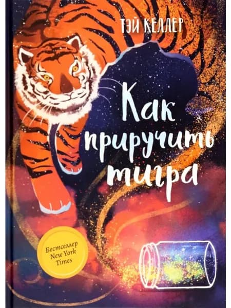 Как приручить тигра