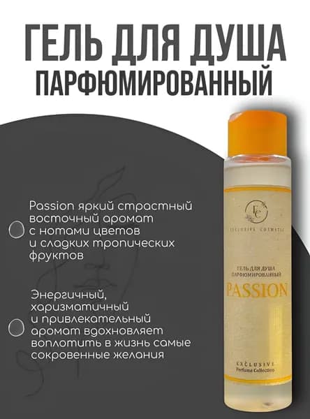 Парфюмированный гель для душа "Passion", восточный аромат, 400 мл