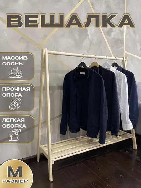 Вешалка напольная, 115 см х 104 см х 40 см