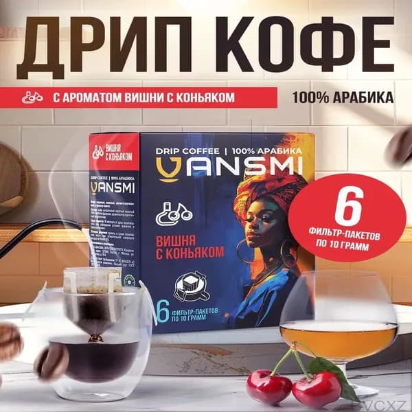 Кофе молотый ароматизированный , Вишня с коньяком, 6 пакетов по 10 граммов, премиумдрип