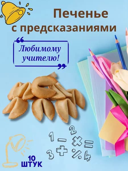 Печенье с предсказаниями учителю 10 шт