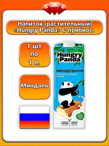 (1 x 1 л) / Hungry Panda, напиток растительный миндальный, Vegan, без добавления сахара, 1,1%, на основе натурального миндаля и яблочного концентрата, с пребиотиками