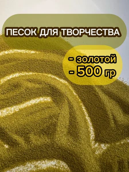 песок цветной золотой для творчества декора флорариумов и террариумов 500 гр