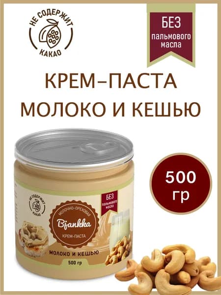 Молочно ореховая паста с кешью Bjankka, 500 гр