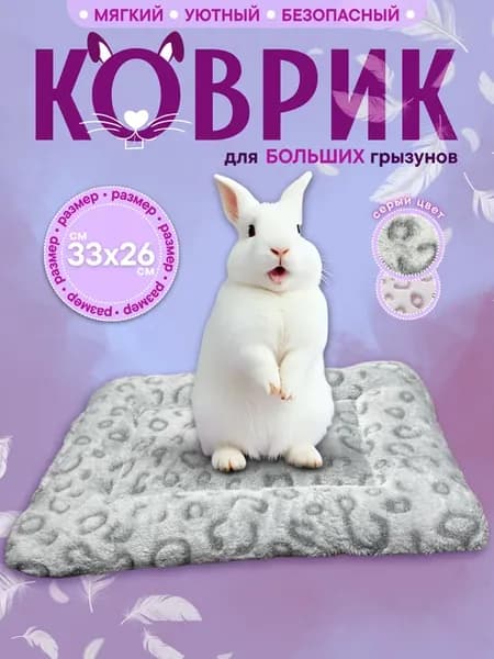 Лежанка для кроликов, коврик для морских свинок и котят