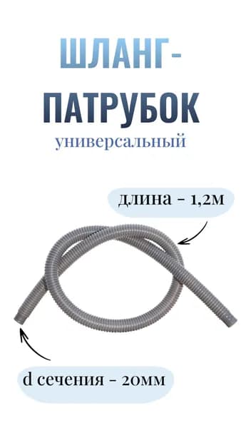 Патрубок, шланг для ножного насоса лодок ПВХ, длина 1,2 метра с сечением 20 мм